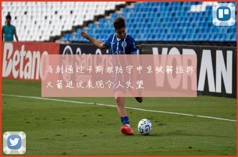 马刺通过卡斯尔防守申京破解挡拆火箭进攻表现令人失望