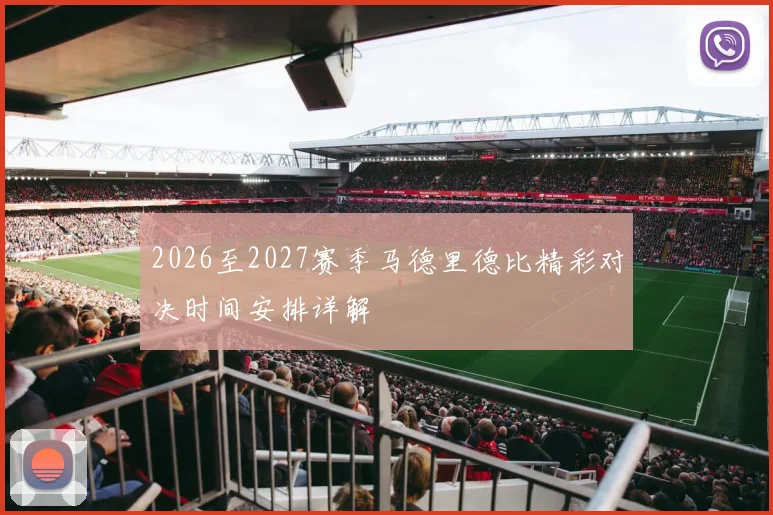 2026至2027赛季马德里德比精彩对决时间安排详解