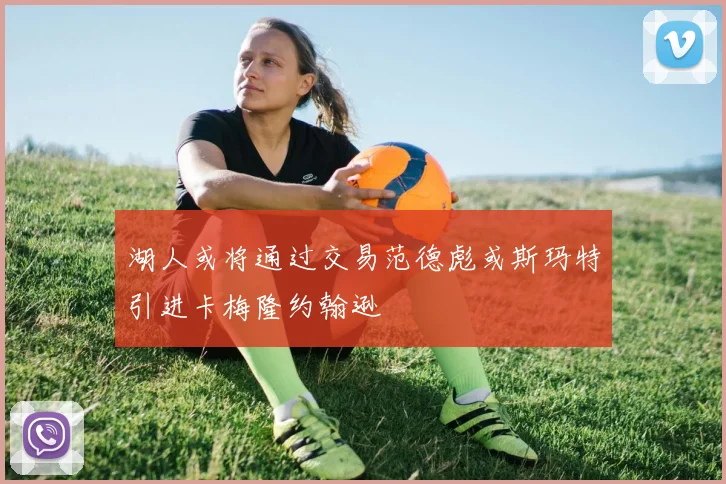 湖人或将通过交易范德彪或斯玛特引进卡梅隆约翰逊