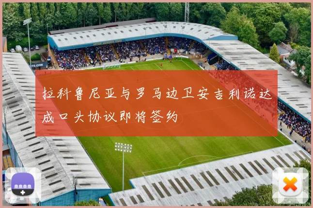 拉科鲁尼亚与罗马边卫安吉利诺达成口头协议即将签约