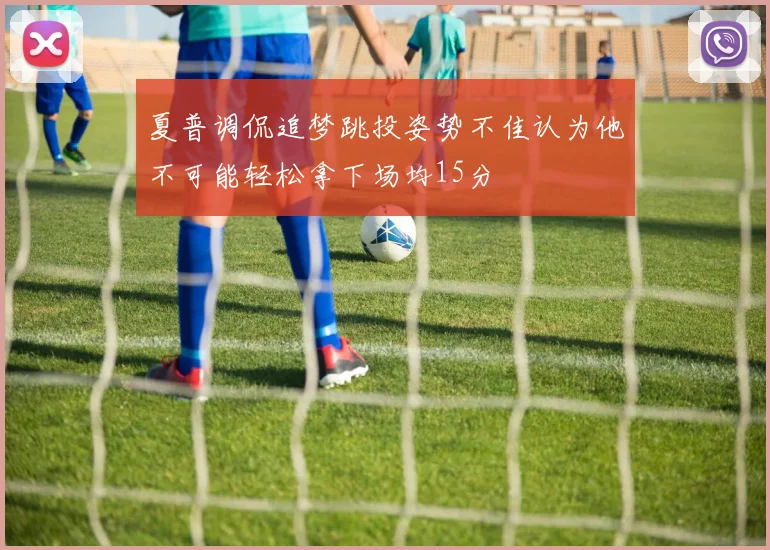 夏普调侃追梦跳投姿势不佳认为他不可能轻松拿下场均15分