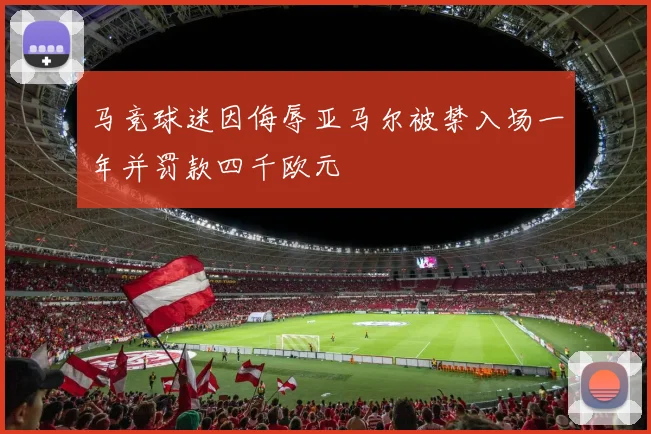 马竞球迷因侮辱亚马尔被禁入场一年并罚款四千欧元