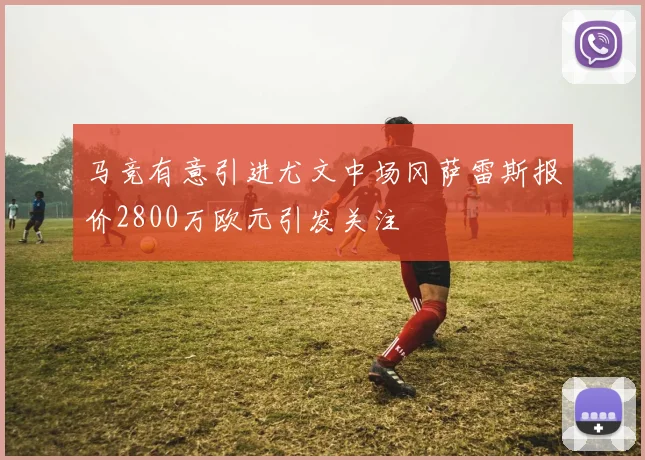 马竞有意引进尤文中场冈萨雷斯报价2800万欧元引发关注