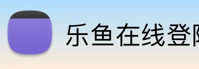 乐鱼在线登陆入口 logo
